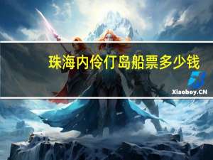 珠海内伶仃岛船票多少钱