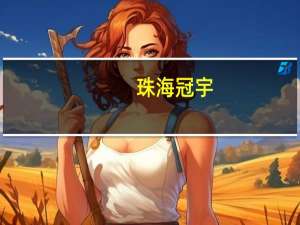 珠海冠宇：上半年净利1.4亿元 同比增长125.06%