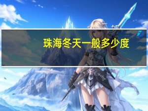 珠海冬天一般多少度