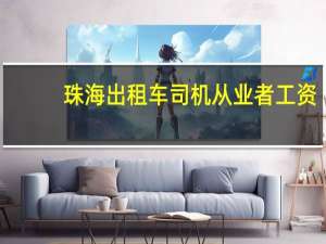 珠海出租车司机从业者工资