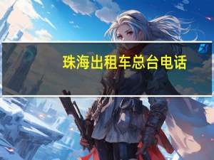 珠海出租车总台电话