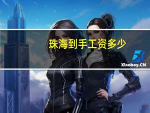 珠海到手工资多少