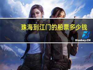 珠海到江门的船票多少钱
