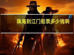 珠海到江门船票多少钱啊