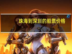 珠海到深圳的船票价格