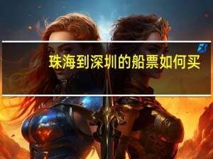 珠海到深圳的船票如何买