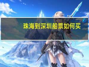 珠海到深圳船票如何买
