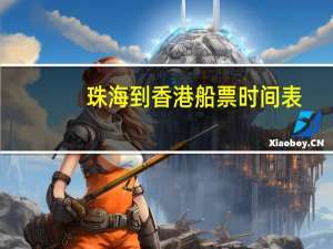 珠海到香港船票时间表