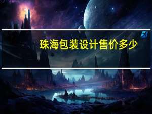 珠海包装设计售价多少