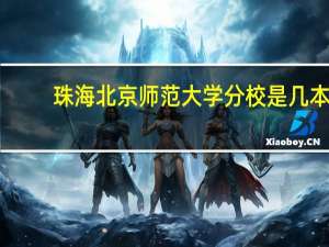 珠海北京师范大学分校是几本