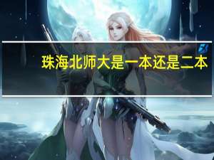珠海北师大是一本还是二本