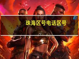 珠海区号电话区号（珠海区号）