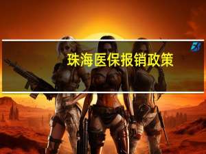珠海医保报销政策