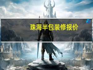 珠海半包装修报价