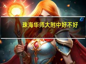 珠海华师大附中好不好