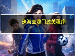 珠海去澳门过关程序