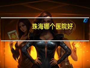 珠海哪个医院好，珠海十大医院排名榜