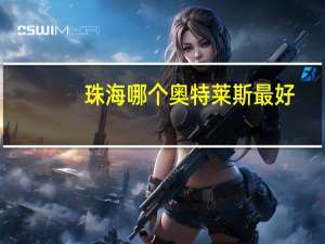 珠海哪个奥特莱斯最好