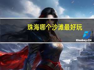 珠海哪个沙滩最好玩