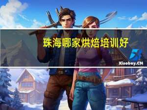 珠海哪家烘焙培训好