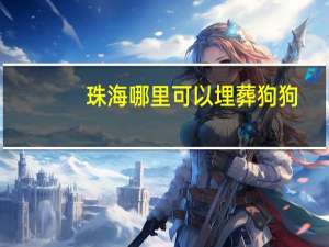 珠海哪里可以埋葬狗狗