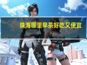 珠海哪里早茶好吃又便宜