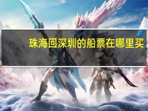 珠海回深圳的船票在哪里买