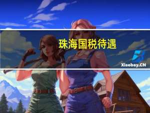 珠海国税待遇（珠海国税局官网）
