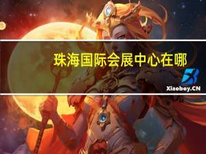 珠海国际会展中心在哪（请问珠海国际会展中心在那里）