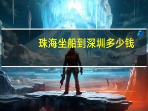 珠海坐船到深圳多少钱