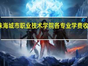 珠海城市职业技术学院各专业学费收费标准