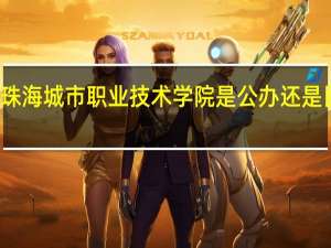 珠海城市职业技术学院是公办还是民办的