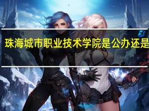 珠海城市职业技术学院是公办还是民办