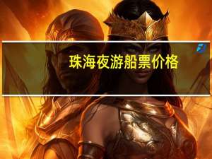 珠海夜游船票价格