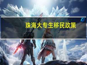 珠海大专生移民政策