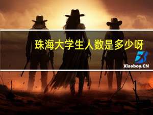 珠海大学生人数是多少呀