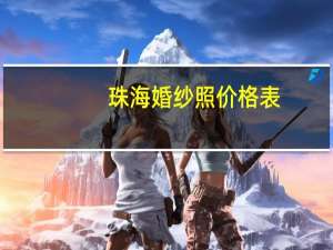 珠海婚纱照价格表