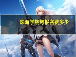 珠海学烧烤报名费多少