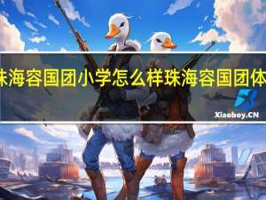 珠海容国团小学怎么样 珠海容国团体育学校