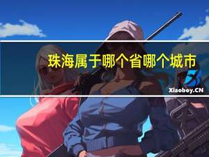 珠海属于哪个省哪个城市