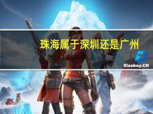 珠海属于深圳还是广州