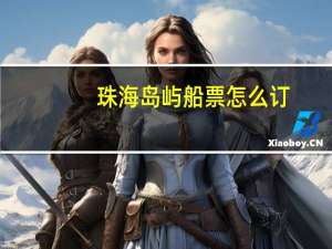 珠海岛屿船票怎么订