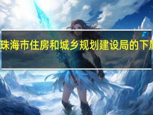 珠海市住房和城乡规划建设局的下属单位
