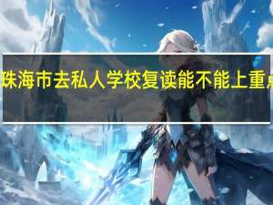 珠海市去私人学校复读能不能上重点中学