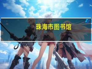 珠海市 图书馆（珠海市图书馆官网）