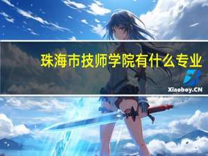 珠海市技师学院有什么专业