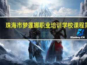珠海市梦莲娜职业培训学校课程简介