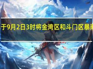 珠海市气象台已于9月2日3时将金湾区和斗门区暴雨预警信号升级为红色