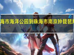 珠海市海洋公园到珠海市南京钟琵琶局怎么走