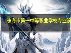 珠海市第一中等职业学校专业设置